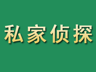 巨鹿市私家正规侦探